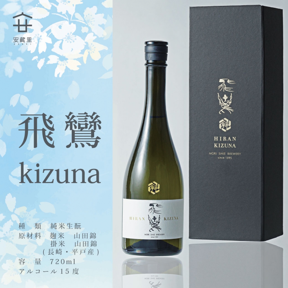 飛鸞の最高峰のお酒「絆KIZUNA」が数量限定で入荷！
