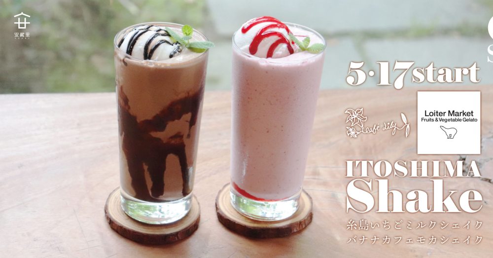 café lily 初夏の新作ドリンク「糸島いちごミルクシェイク」「バナナカフェモカシェイク」が登場！