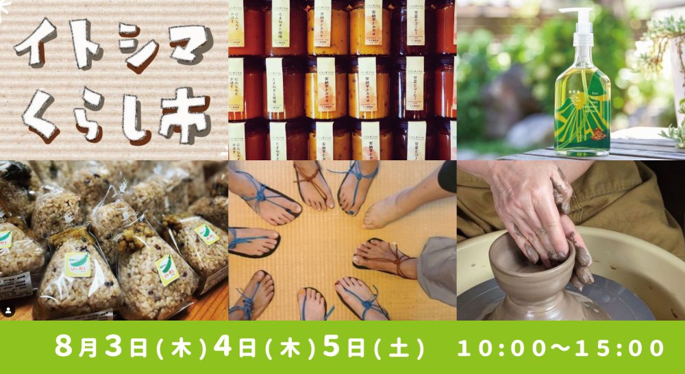 8/3(木)4(金)5(土)イトシマくらし市が敷地内モデルハウスにて開催されます♪