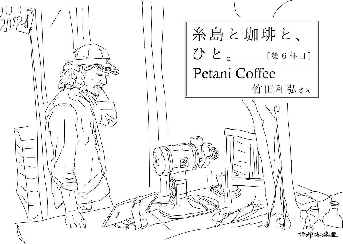 Petani Coffee 竹田和弘さん［糸島と珈琲と、ひと。 - 第六杯目 -］