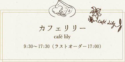 安蔵里カフェ Aguri cafe「11:30～17:00 (ラストオーダー16:30)」