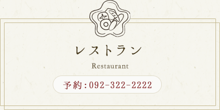 レストラン Restaurant 予約電話番号 092-322-2222